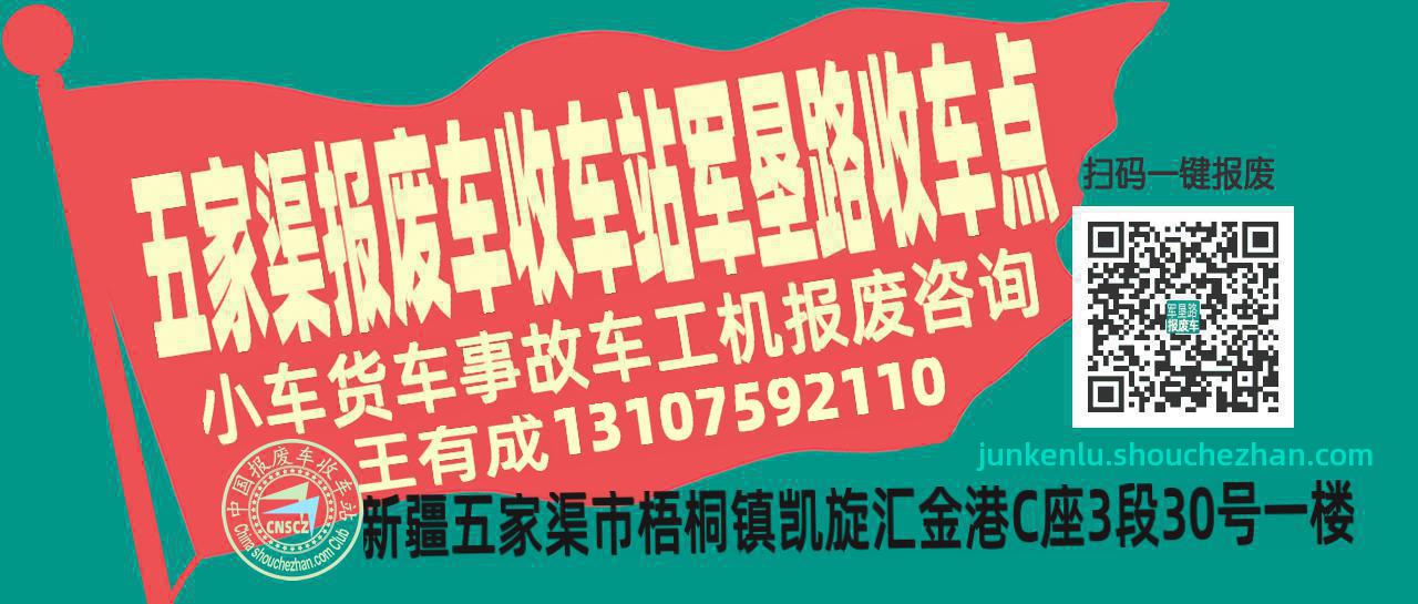 五家渠报废车收车站军垦路收车点